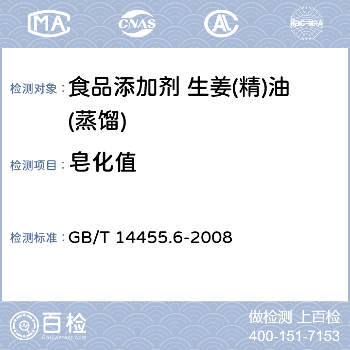 皂化值 GB/T 14455.6-2008 香料 酯值或含酯量的测定