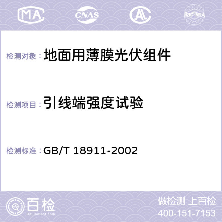 引线端强度试验 《地面用薄膜光伏组件 设计鉴定和定型》 GB/T 18911-2002 10.14