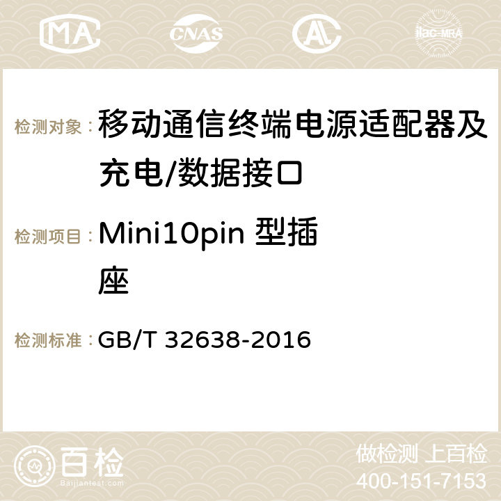 Mini10pin 型插座 移动通信终端电源适配器及充电/数据接口技术要求和测试方法 GB/T 32638-2016 4.4.1.4