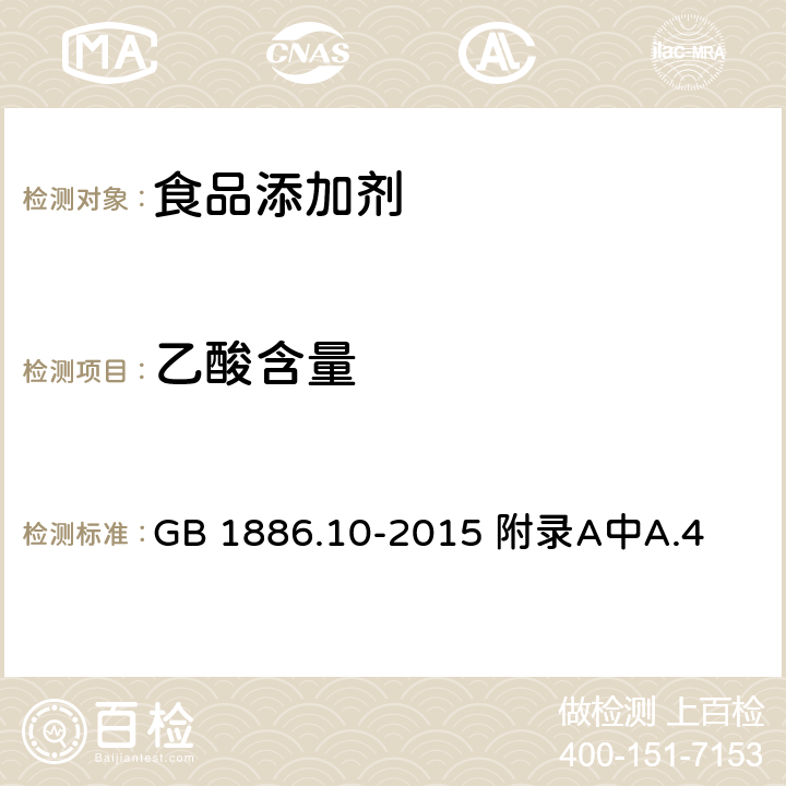 乙酸含量 食品安全国家标准 食品添加剂 冰乙酸（又名冰醋酸） GB 1886.10-2015 附录A中A.4