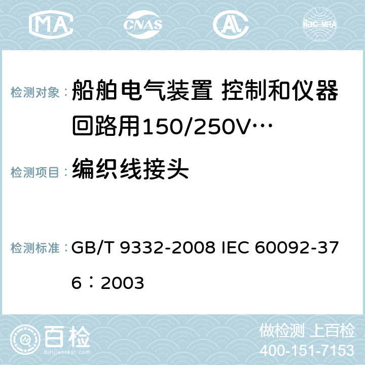 编织线接头 船舶电气装置 控制和仪器回路用150/250V(300V)电缆 GB/T 9332-2008 IEC 60092-376：2003 12.3.2