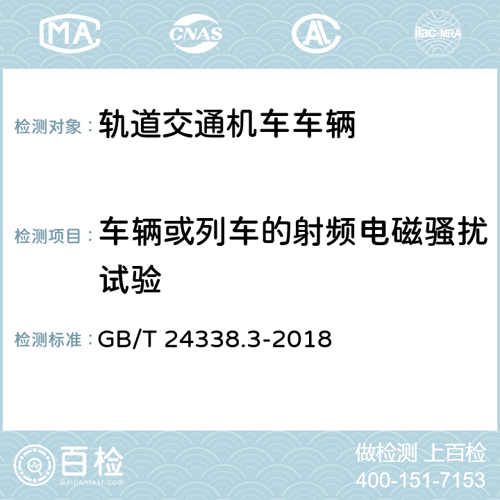 车辆或列车的射频电磁骚扰试验 轨道交通 电磁兼容 第3-1部分:机车车辆 列车和整车 GB/T 24338.3-2018