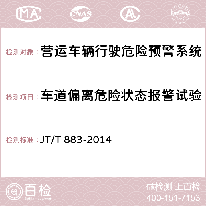 车道偏离危险状态报警试验 营运车辆行驶危险预警系统技术要求和试验方法 JT/T 883-2014 8.3