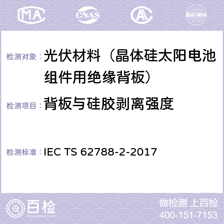 背板与硅胶剥离强度 光伏组件用材料的测量程序-第2部分：聚合物材料-前板和背板 IEC TS 62788-2-2017 4.3.6.3