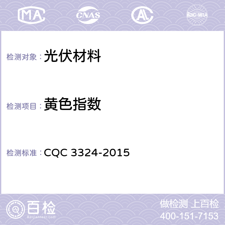 黄色指数 光伏背板材料耐久性试验要求 CQC 3324-2015 5.3