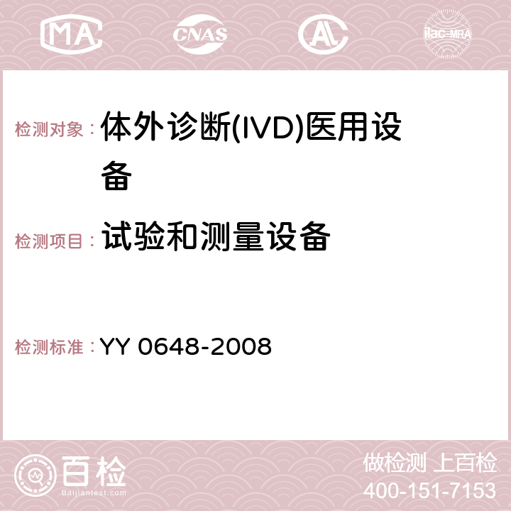 试验和测量设备 测量、控制和实验室用电气设备的安全要求 第2-101部分：体外诊断(IVD)医用设备的专用要求 YY 0648-2008 CL.16