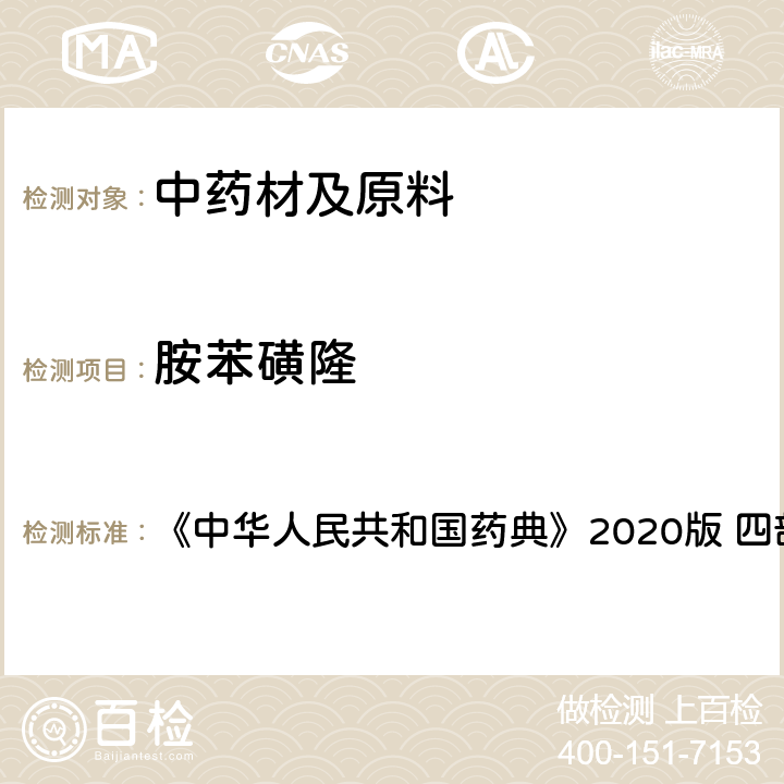 胺苯磺隆 农药残留量测定 《中华人民共和国药典》2020版 四部 通则2341
