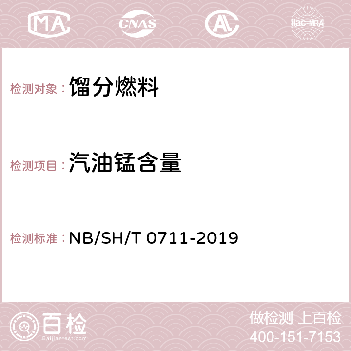 汽油锰含量 汽油中锰含量测定 原子吸收光谱法 NB/SH/T 0711-2019