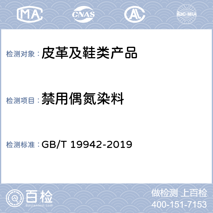 禁用偶氮染料 皮革和皮毛 化学试验禁用偶氮染料的测定 GB/T 19942-2019