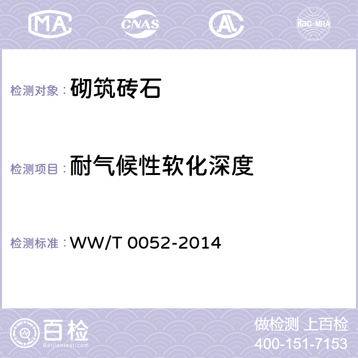 耐气候性软化深度 《文物建筑维修基本材料 石材》 WW/T 0052-2014 6.4.1