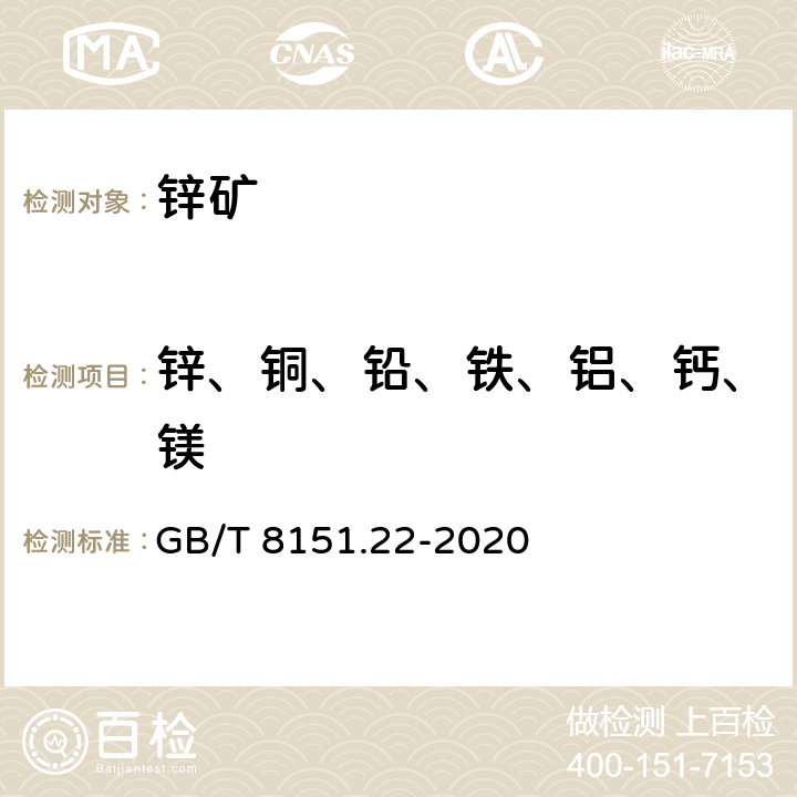 锌、铜、铅、铁、铝、钙、镁 GB/T 8151.22-2020 锌精矿化学分析方法 第22部分：锌、铜、铅、铁、铝、钙和镁含量的测定 波长色散X射线荧光光谱法