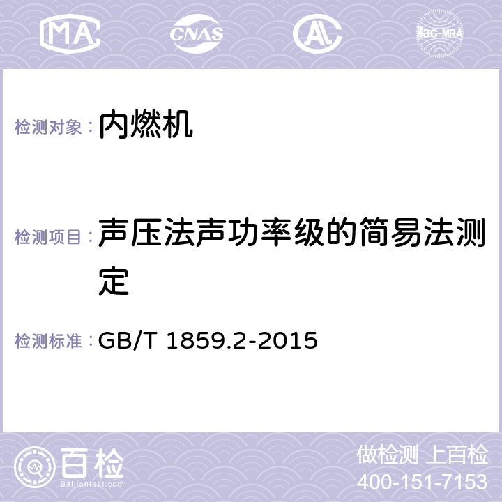 声压法声功率级的简易法测定 GB/T 1859.2-2015 往复式内燃机 声压法声功率级的测定 第2部分:简易法