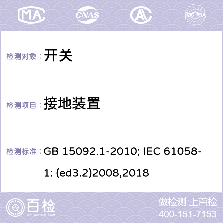 接地装置 器具开关 第1部分:通用要求 GB 15092.1-2010; IEC 61058-1: (ed3.2)2008,2018 10