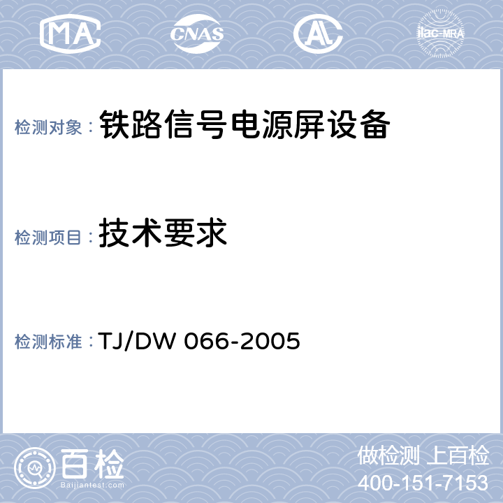 技术要求 《铁路信号智能电源屏技术条件》（暂行）（运基信号[2005]458号 ） TJ/DW 066-2005 5