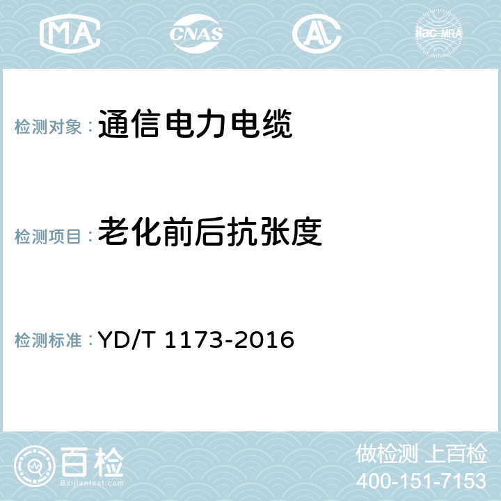 老化前后抗张度 通信电源用阻燃耐火软电缆 YD/T 1173-2016 5.3.1