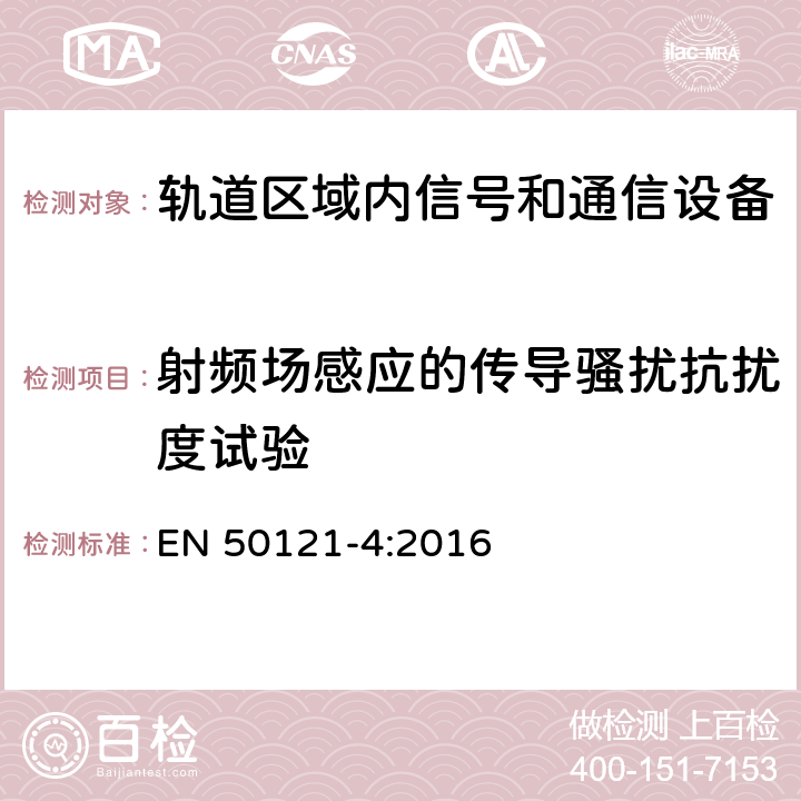 射频场感应的传导骚扰抗扰度试验 铁路应用 电磁兼容性 第4部分:信号发送和远程通信设备的辐射和抗扰度 EN 50121-4:2016 表3，表4，表5，表6