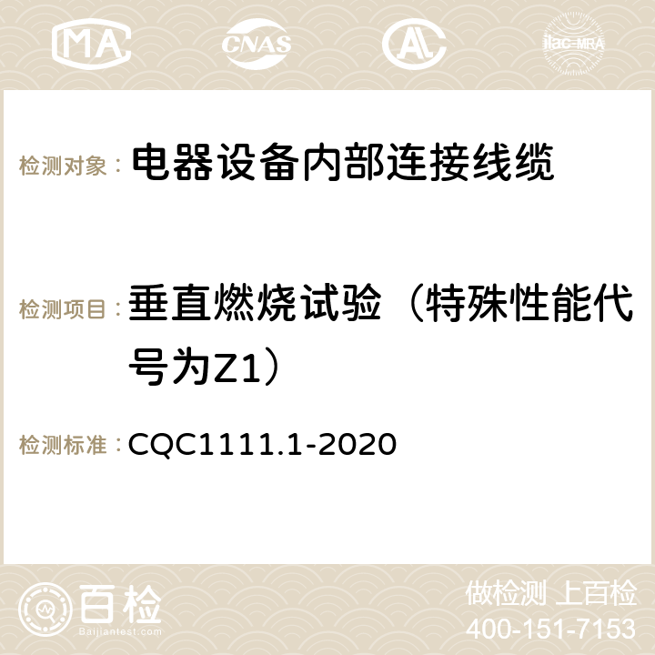 垂直燃烧试验（特殊性能代号为Z1） CQC1111.1-2020 电器设备内部连接线缆认证技术规范 第1部分：一般要求  条款 7.12