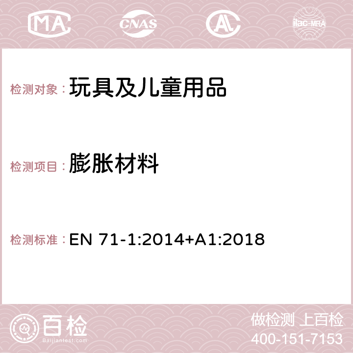 膨胀材料 欧洲玩具安全 第1部分:机械与物理性能 EN 71-1:2014+A1:2018 4.6