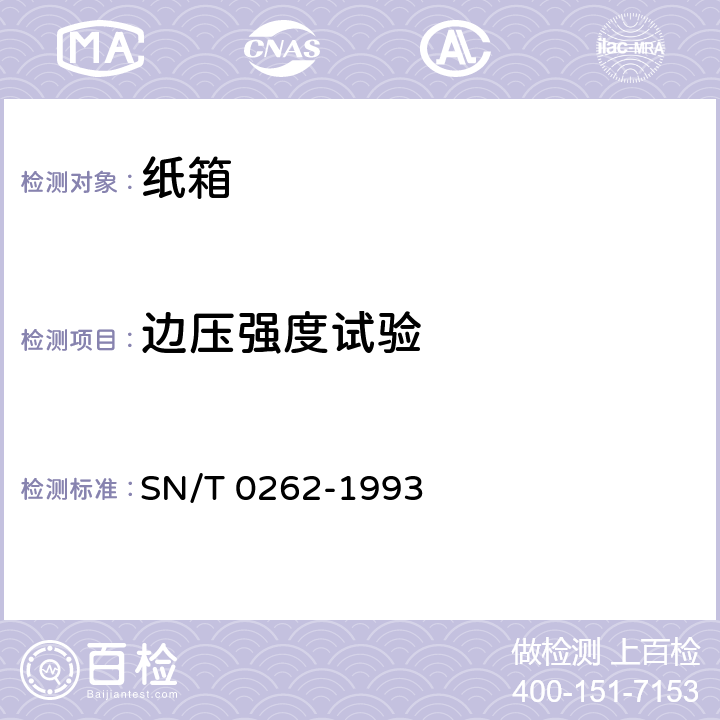 边压强度试验 出口商品运输包装 瓦楞纸箱检验规程 SN/T 0262-1993
