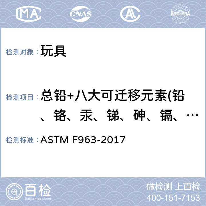 总铅+八大可迁移元素(铅、铬、汞、锑、砷、镉、钡、硒) 美国消费者安全规范:玩具安全 ASTM F963-2017 / 4.3.5.1,4.3.5.2