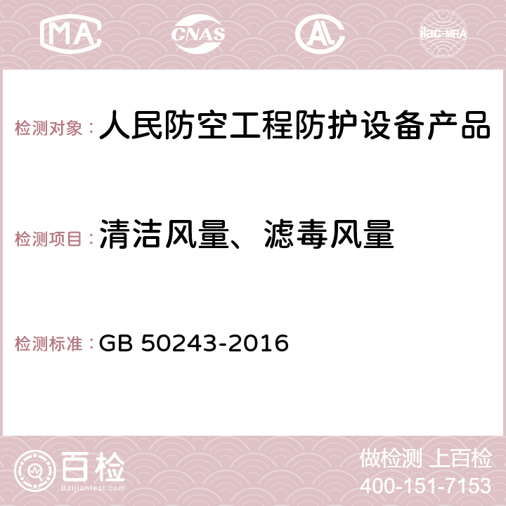 清洁风量、滤毒风量 《通风与空调工程施工质量验收规范》 GB 50243-2016 附录E