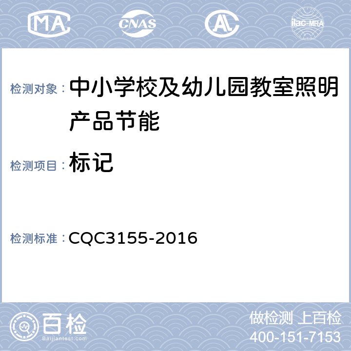 标记 CQC 3155-2016 中小学校及幼儿园教室照明产品节能认证技术规范 CQC3155-2016 5.8