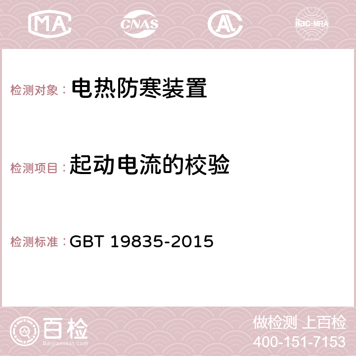 起动电流的校验 自限温电伴热带 GBT 19835-2015 6.3.4