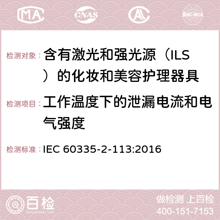 工作温度下的泄漏电流和电气强度 家用和类似用途电器的安全 含有激光和强光源（ILS）的化妆和美容护理器具的特殊要求 IEC 60335-2-113:2016 Cl. 13