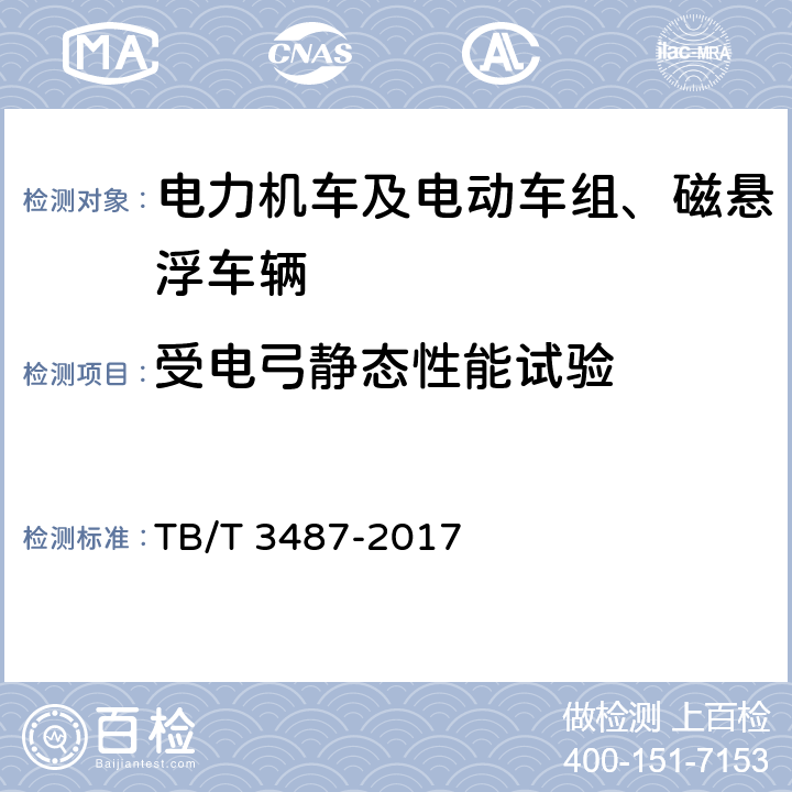 受电弓静态性能试验 交流传动电力机车 TB/T 3487-2017 16.16