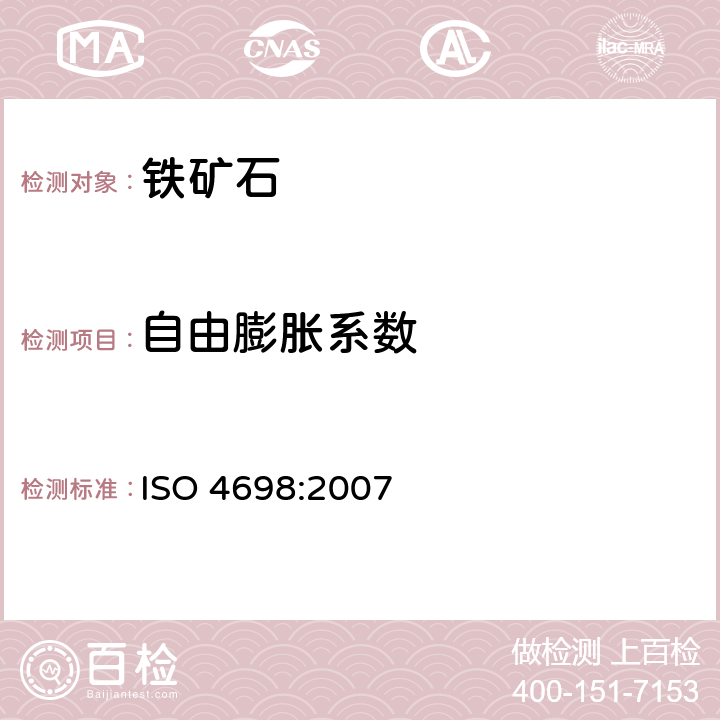 自由膨胀系数 铁矿石球团—自由膨胀系数的测定 ISO 4698:2007