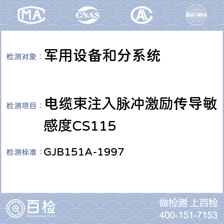 电缆束注入脉冲激励传导敏感度CS115 军用设备和分系统电磁发射和敏感度要求 GJB151A-1997 5.3.12