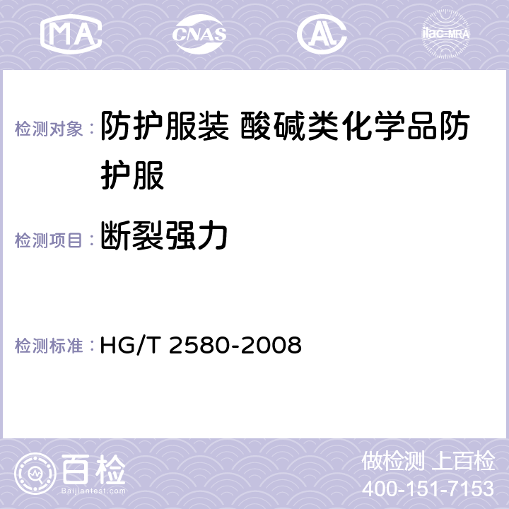 断裂强力 橡胶或塑料涂层覆织物拉伸强度和拉断伸长率的测定 HG/T 2580-2008 6.11