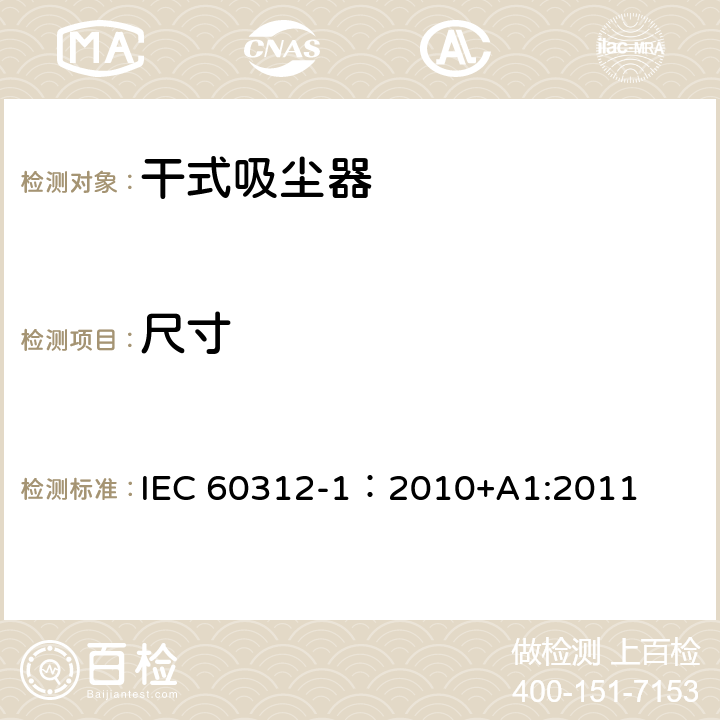 尺寸 干式吸尘器-性能测试方法 IEC 60312-1：2010+A1:2011 6.14