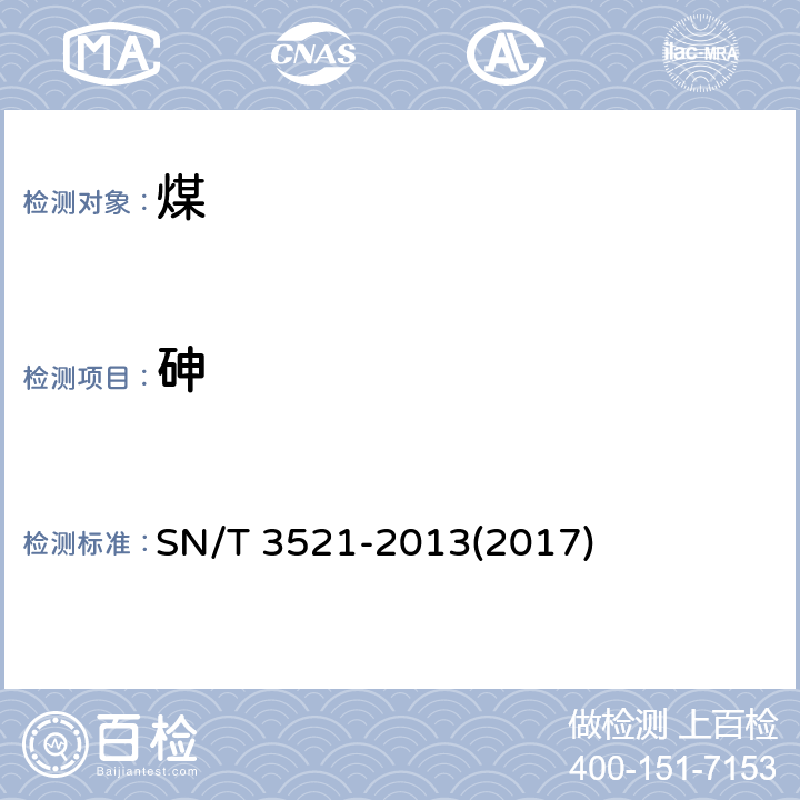 砷 进口煤炭中砷、汞含量的同时测定 氢化物发生-原子荧光光谱仪法 SN/T 3521-2013(2017)