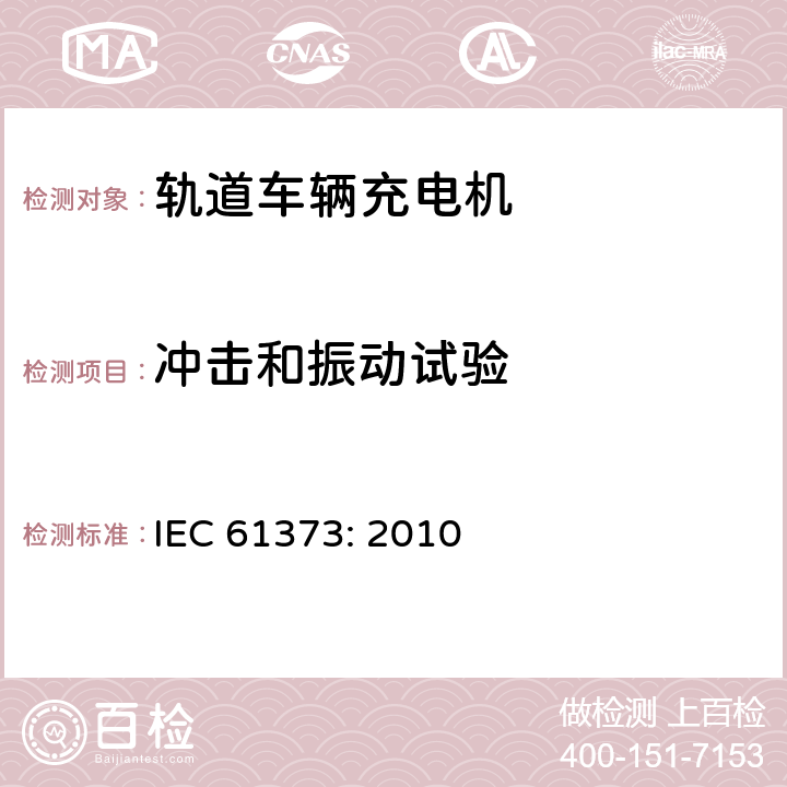 冲击和振动试验 铁路应用 机车车辆设备冲击和振动 IEC 61373: 2010