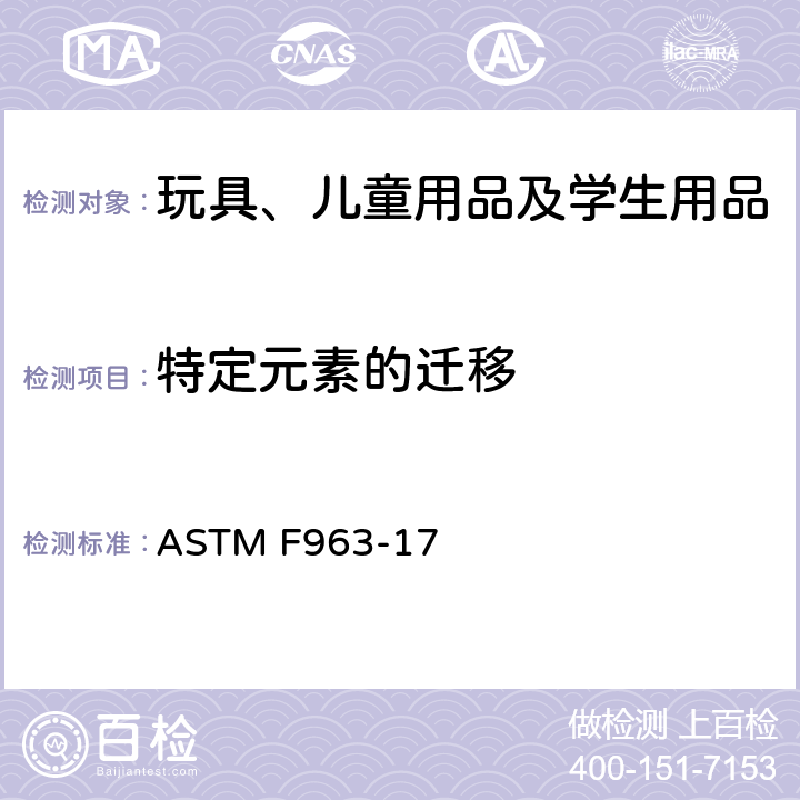 特定元素的迁移 美国玩具安全标准 ASTM F963-17