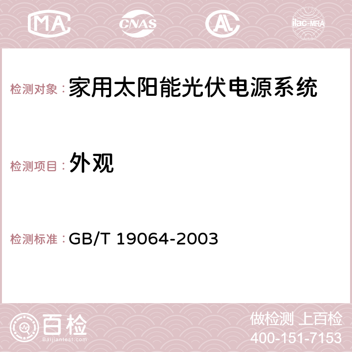 外观 GB/T 19064-2003 家用太阳能光伏电源系统技术条件和试验方法