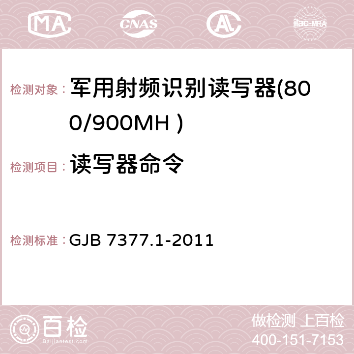 读写器命令 军用射频识别空中接口 第一部分：800/900MHz 参数 GJB 7377.1-2011 6.5