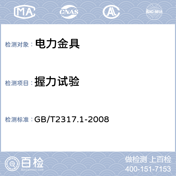 握力试验 电力金具试验方法 第1部分：机械试验 GB/T2317.1-2008 6.2,7.1