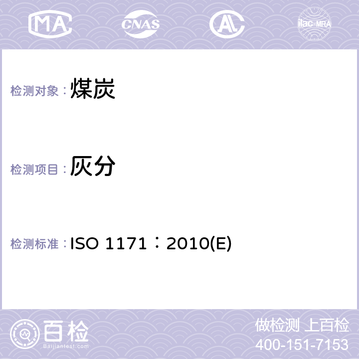 灰分 固体矿物燃料-灰分的测定 ISO 1171：2010(E)