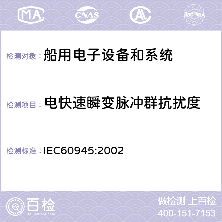 电快速瞬变脉冲群抗扰度 海上航海和无线电通信设备和系统通用要求－测试方法和测试结果要求  中国船级社 电气电子产品型式认可试验指南 IEC60945:2002