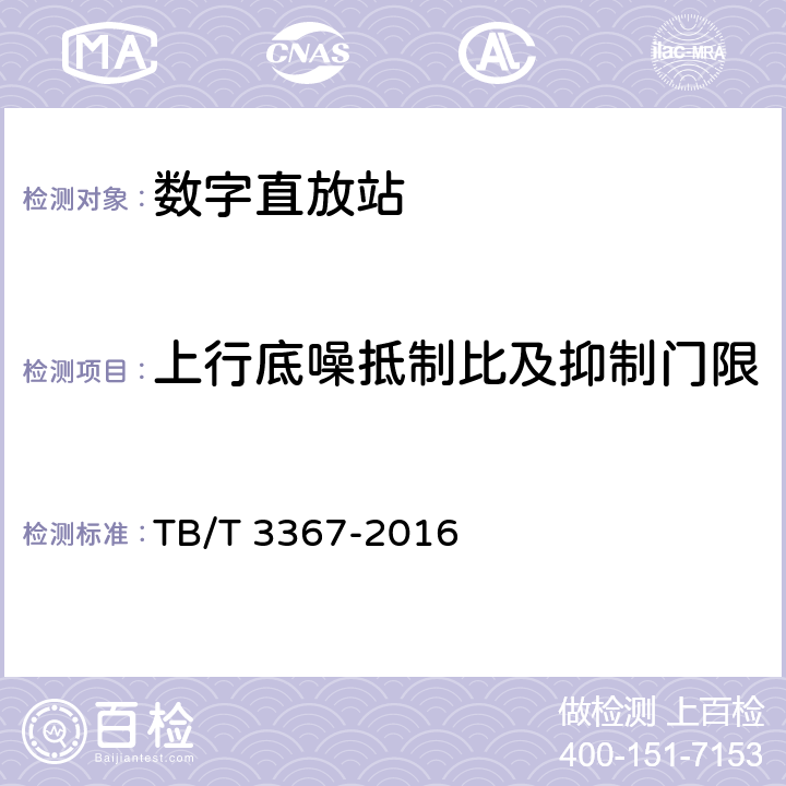 上行底噪抵制比及抑制门限 铁路数字移动通信系统（GSM-R）数字光纤直放站 TB/T 3367-2016 7.2.18