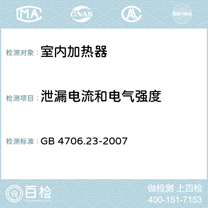 泄漏电流和电气强度 家用和类似用途电器的安全室内加热器的特殊要求 GB 4706.23-2007 16