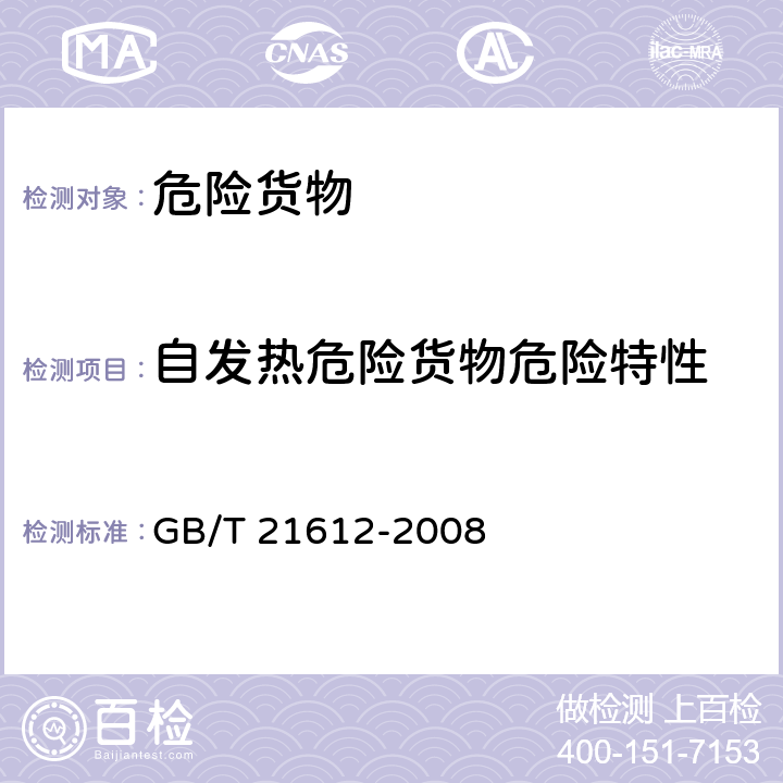 自发热危险货物危险特性 危险品 易燃固体自热试验方法 GB/T 21612-2008