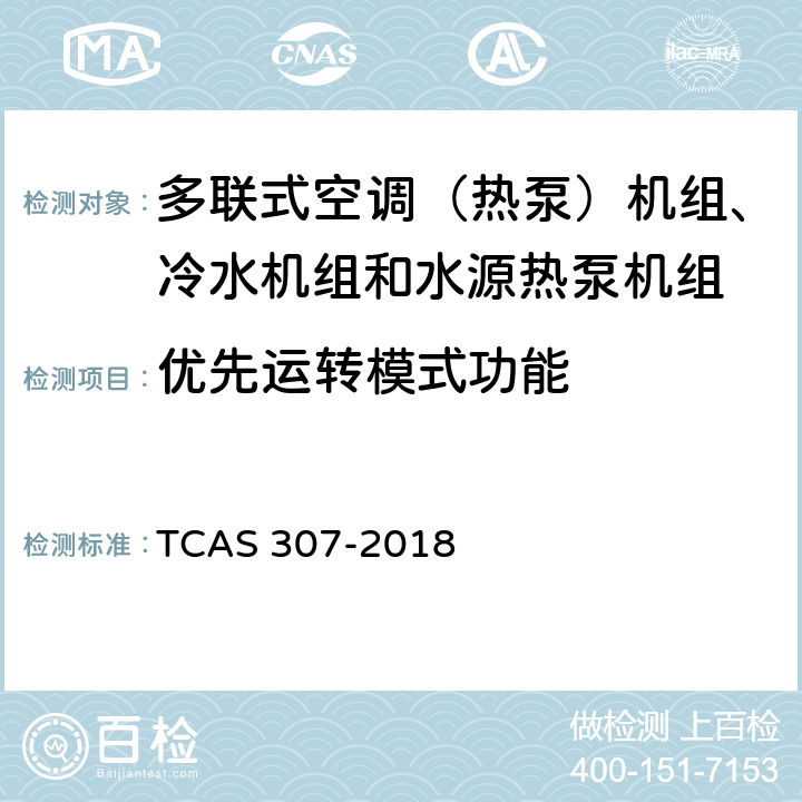 优先运转模式功能 多联式空调（热泵）机组、冷水机组和水源热泵机组智能水平评价技术规范 TCAS 307-2018 cl6.24