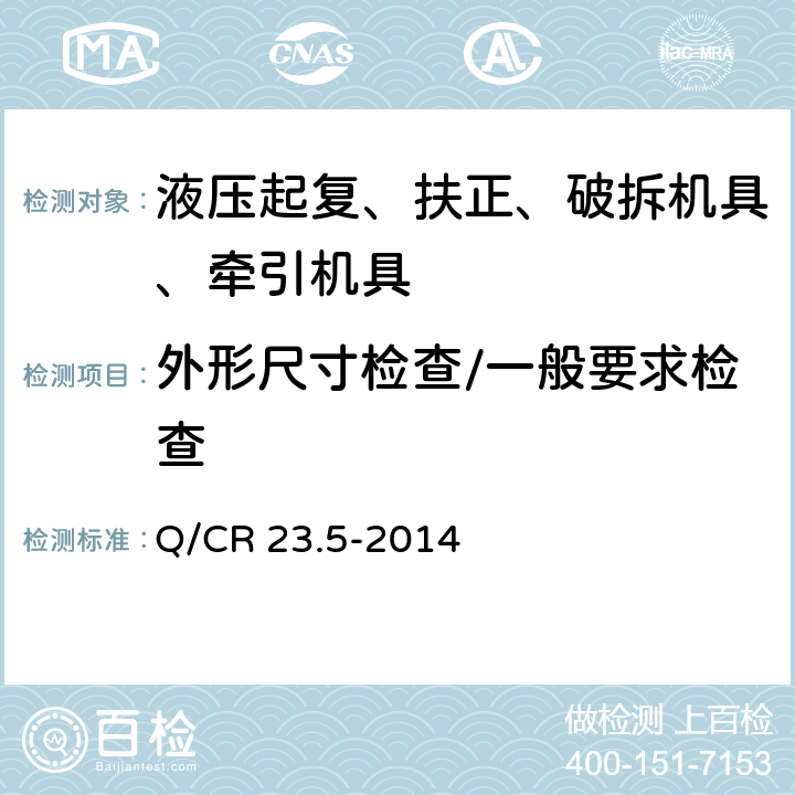 外形尺寸检查/一般要求检查 铁路行车事故救援设备 第5部分：液压扶正机具 Q/CR 23.5-2014 6.6