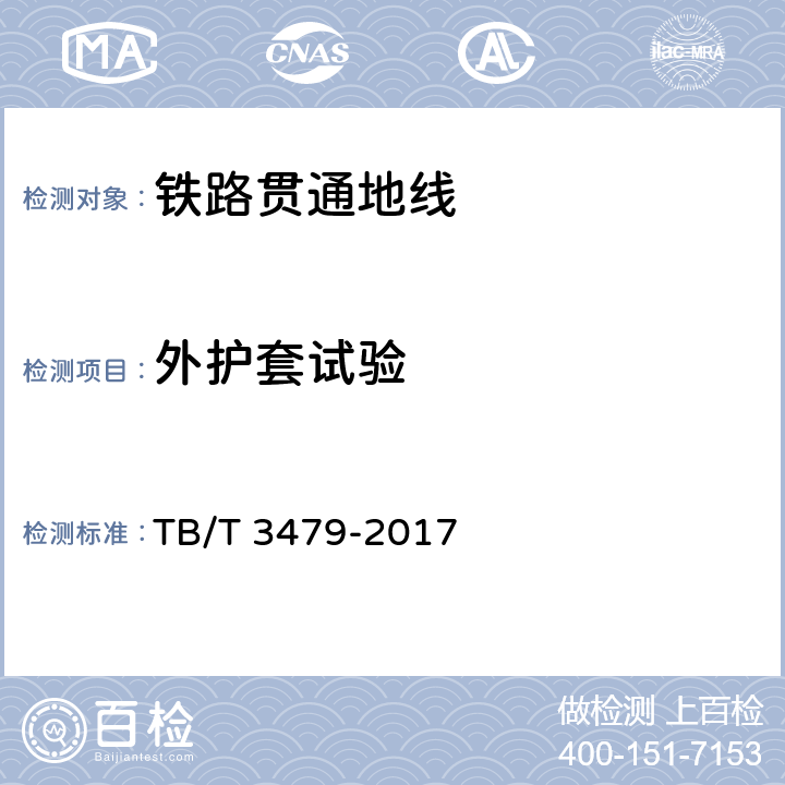 外护套试验 铁路贯通地线 TB/T 3479-2017 6.2