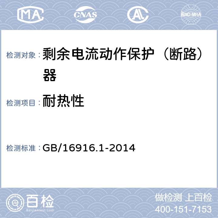 耐热性 家用和类似用途的不带过电流保护的剩余电流动作断路器(RCCB)第1部分：一般规则 GB/16916.1-2014 9.13