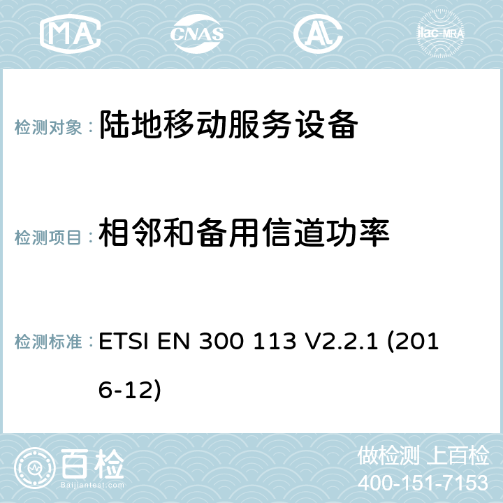 相邻和备用信道功率 陆地移动服务,用于数据传输的无线设备（和/或语音）使用常数或非恒定信封调制和具有天线连接器,3.2条指令／53／欧盟2014年） ETSI EN 300 113 V2.2.1 (2016-12) 7.4