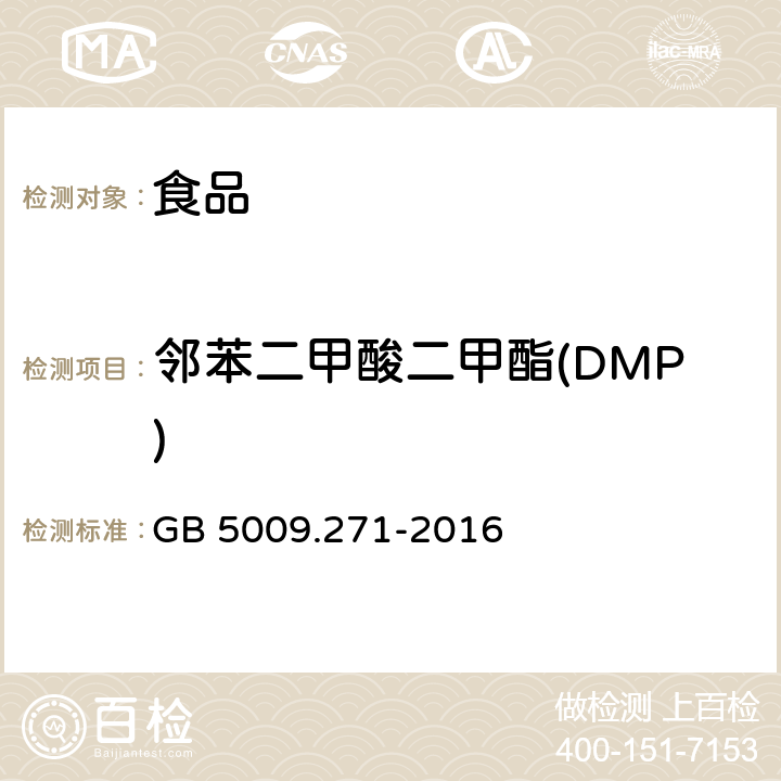 邻苯二甲酸二甲酯(DMP) 食品安全国家标准 食品中邻苯二甲酸酯的测定 GB 5009.271-2016